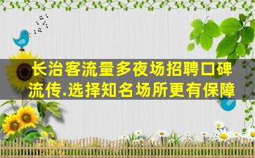 通化夜场招聘